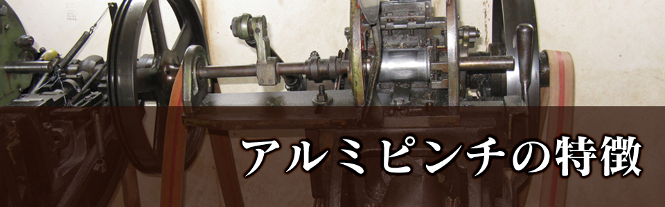 アルミピンチの特徴