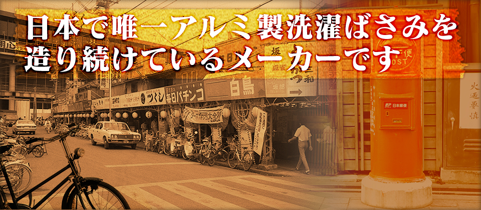 日本で唯一アルミ製洗濯ばさみを造り続けているメーカーです